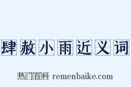 肆赦小雨近义词是什么意思的图片